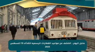 عاجل اليوم.. الكشف عن مواعيد القطارات الرسمية الثلاثاء 19 أغسطس 2025